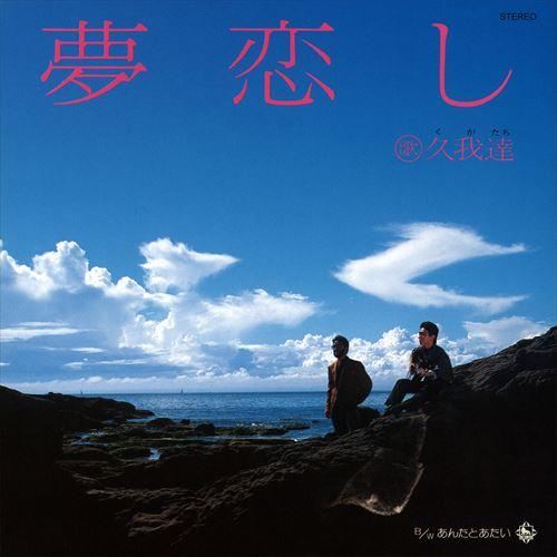 【おまけCL付】新品 夢恋し / 久我達 (CD-R) VODL-31123-LOD