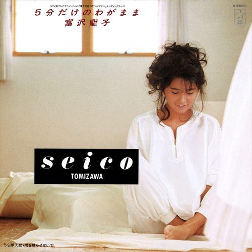 【おまけCL付】新品 5分だけのわがまま / 富沢聖子 (CD-R) VODL-31124-LOD