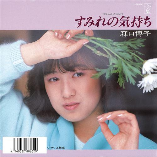 【おまけCL付】新品 すみれの気持ち-TRY ME AGAIN- / 森口博子 (CD-R) VOD...