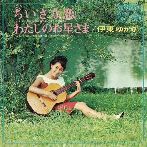 新品 ちいさな恋 / 伊東ゆかり (CD-R) VODL-32890-LOD