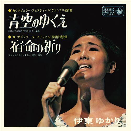 【おまけCL付】新品 青空のゆくえ / 伊東ゆかり (CD-R) VODL-32894-LOD