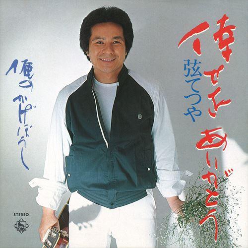 【おまけCL付】新品 倖せをありがとう / 弦てつや (CD-R) VODL-32907-LOD