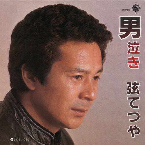 【おまけCL付】新品 男泣き / 弦てつや (CD-R) VODL-32908-LOD