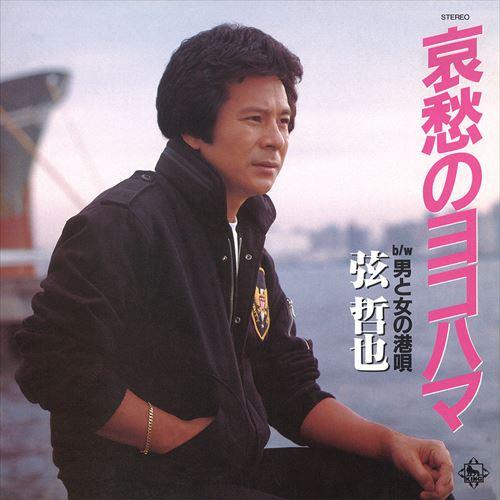 【おまけCL付】新品 哀愁のヨコハマ / 弦哲也 (CD-R) VODL-32909-LOD