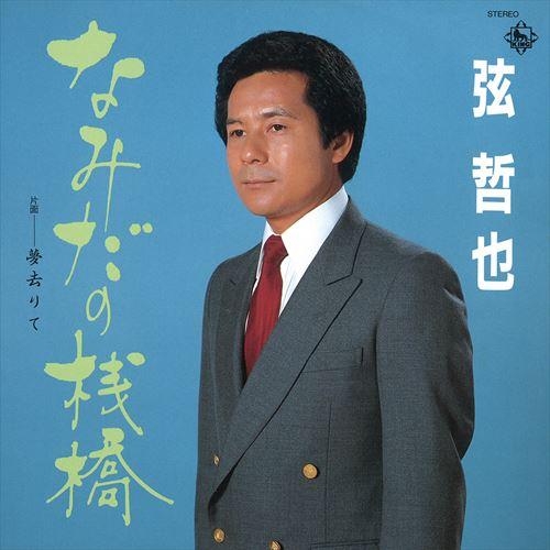 【おまけCL付】新品 なみだの棧橋 / 弦哲也 (CD-R) VODL-32911-LOD