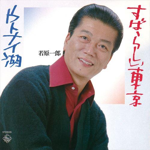 【おまけCL付】新品 すばらしい東京 / 若原一郎 (CD-R) VODL-32933-LOD