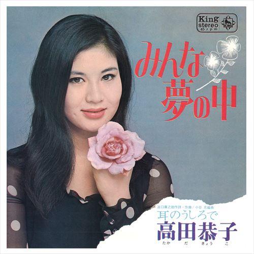 【おまけCL付】新品 みんな夢の中 / 高田恭子 (CD-R) VODL-32934-LOD