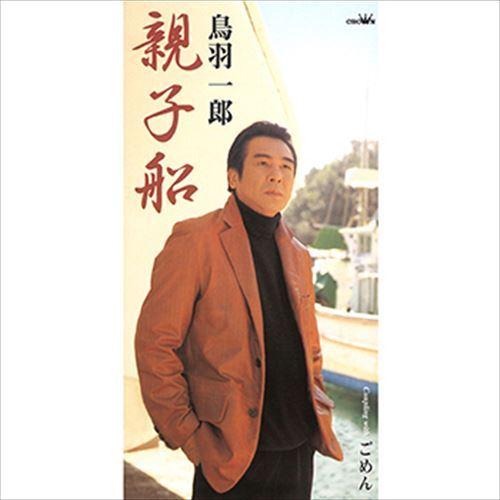 【おまけCL付】新品 親子船 / 鳥羽一郎 (CD-R) VODL-35526-LOD