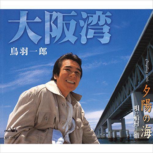【おまけCL付】新品 大阪湾 / 鳥羽一郎 (CD-R) VODL-35607-LOD