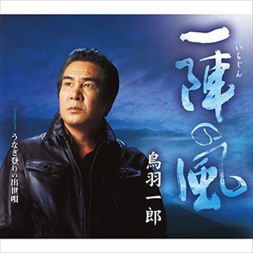 【おまけCL付】新品 一陣の風 / 鳥羽一郎 (CD-R) VODL-35609-LOD
