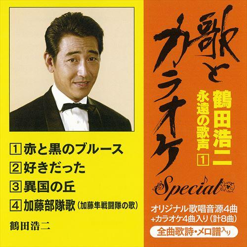 【おまけCL付】新品 “歌とカラオケ"スペシャル 鶴田浩二・永遠の歌声1 / 鶴田浩二 (CD-R)...