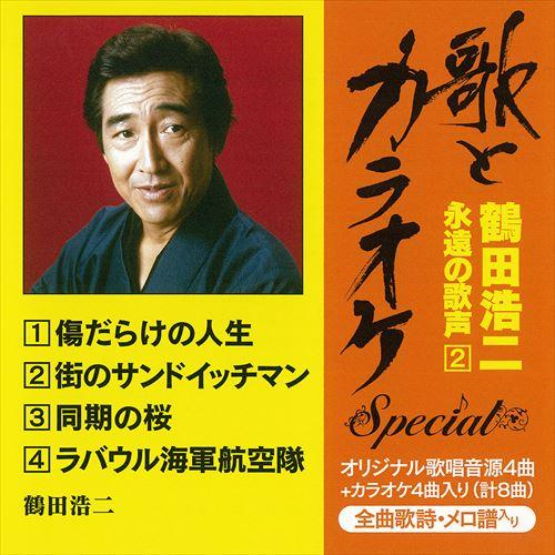 【おまけCL付】新品 “歌とカラオケ"スペシャル 鶴田浩二・永遠の歌声2 / 鶴田浩二 (CD-R)...
