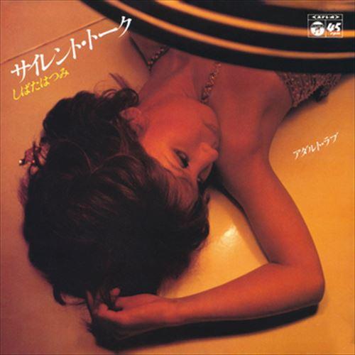 【おまけCL付】新品 サイレント・トーク / しばたはつみ (CD-R) VODL-37086-LO...