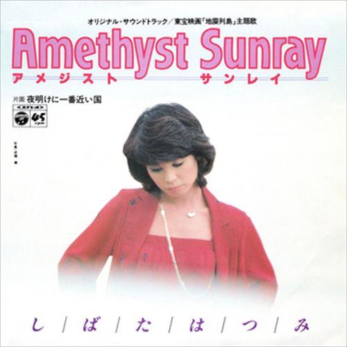 【おまけCL付】新品 Amethyst Sunray / しばたはつみ (CD-R) VODL-37...