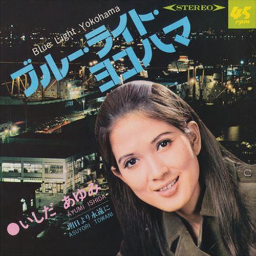 【おまけCL付】新品 ブルー・ライト・ヨコハマ / いしだあゆみ (CD-R) VODL-37151...