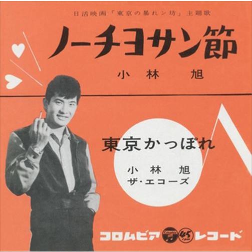 【おまけCL付】新品 ノーチヨサン節 / 小林旭 (CD-R) VODL-37199-LOD