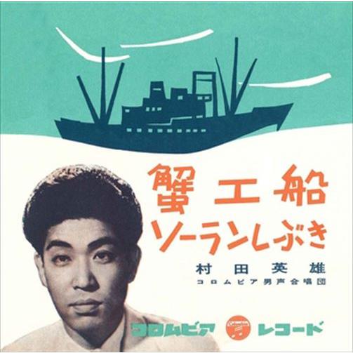 【おまけCL付】新品 蟹工船 / 村田英雄 (CD-R) VODL-37272-LOD