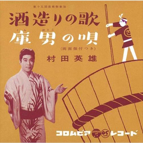 【おまけCL付】新品 酒造りの歌 / 村田英雄 (CD-R) VODL-37273-LOD