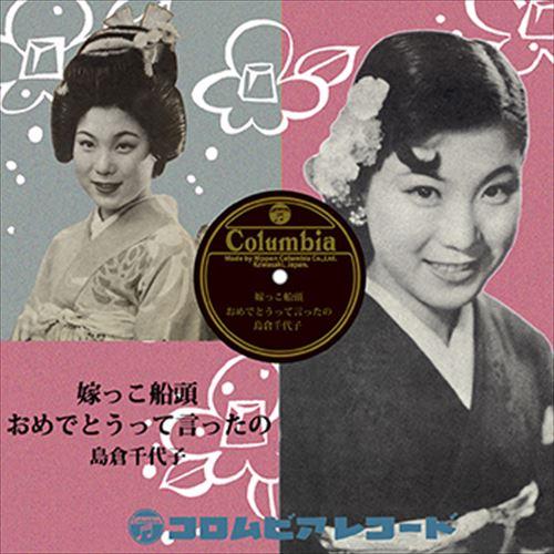 【おまけCL付】新品 嫁っこ船頭 / 島倉千代子 (CD-R) VODL-37371-LOD