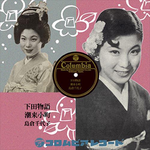 【おまけCL付】新品 下田物語 / 島倉千代子 (CD-R) VODL-37374-LOD