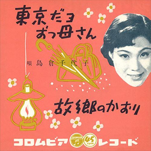 【おまけCL付】新品 東京だよおっ母さん / 島倉千代子 (CD-R) VODL-37384-LOD