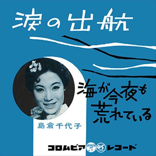 【おまけCL付】新品 涙の出航 / 島倉千代子 (CD-R) VODL-37390-LOD