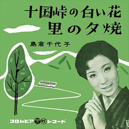 【おまけCL付】新品 十国峠の白い花 / 島倉千代子 (CD-R) VODL-37395-LOD