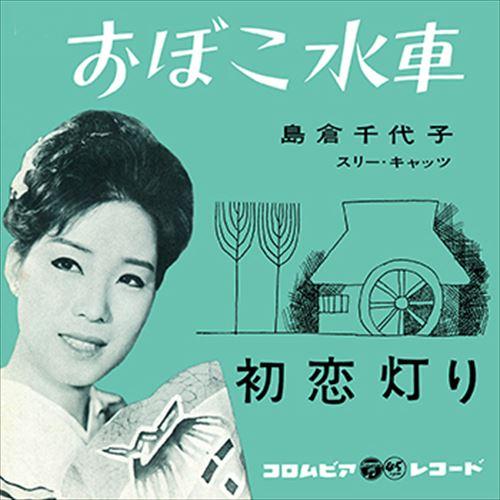 【おまけCL付】新品 おぼこ水車 / 島倉千代子 (CD-R) VODL-37405-LOD