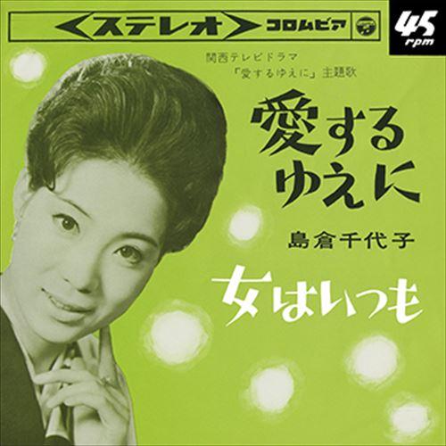 【おまけCL付】新品 愛するゆえに / 島倉千代子 (CD-R) VODL-37419-LOD
