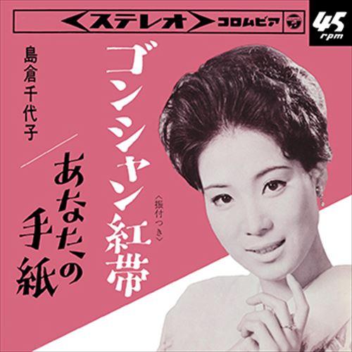 【おまけCL付】新品 ゴンシャン紅帯 / 島倉千代子 (CD-R) VODL-37424-LOD