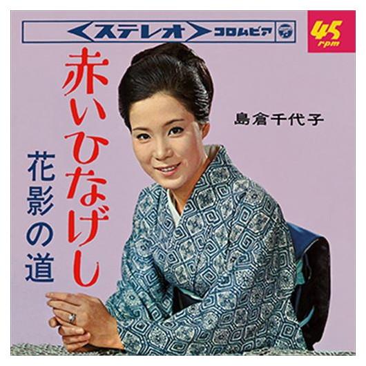 【おまけCL付】新品 赤いひなげし / 島倉千代子 (CD-R) VODL-37428-LOD
