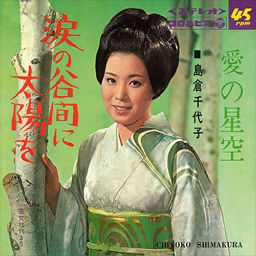 【おまけCL付】新品 涙の谷間に太陽を / 島倉千代子 (CD-R) VODL-37436-LOD