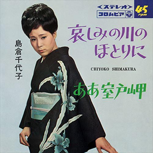 【おまけCL付】新品 哀しみの川のほとりに / 島倉千代子 (CD-R) VODL-37438-LO...