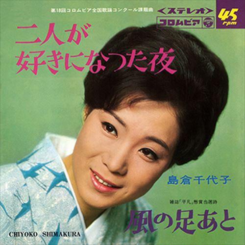 【おまけCL付】新品 二人が好きになった夜 / 島倉千代子 (CD-R) VODL-37440-LO...