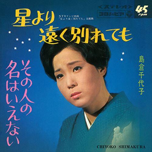 【おまけCL付】新品 星より遠く別れても / 島倉千代子 (CD-R) VODL-37442-LOD