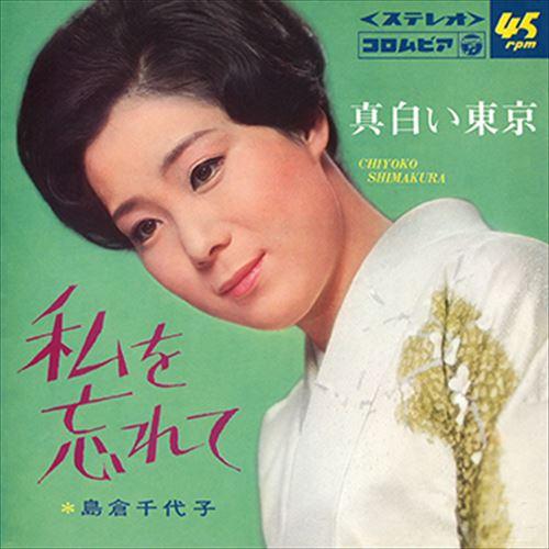 【おまけCL付】新品 私を忘れて / 島倉千代子 (CD-R) VODL-37446-LOD