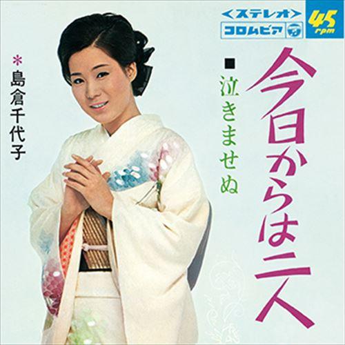 【おまけCL付】新品 今日からは二人 / 島倉千代子 (CD-R) VODL-37448-LOD