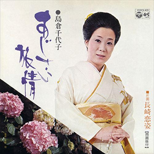 【おまけCL付】新品 あじさい旅情 / 島倉千代子 (CD-R) VODL-37474-LOD
