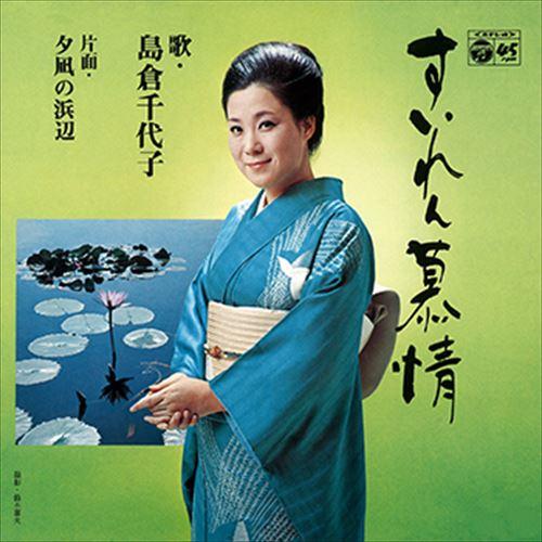 【おまけCL付】新品 すいれん慕情 / 島倉千代子 (CD-R) VODL-37476-LOD