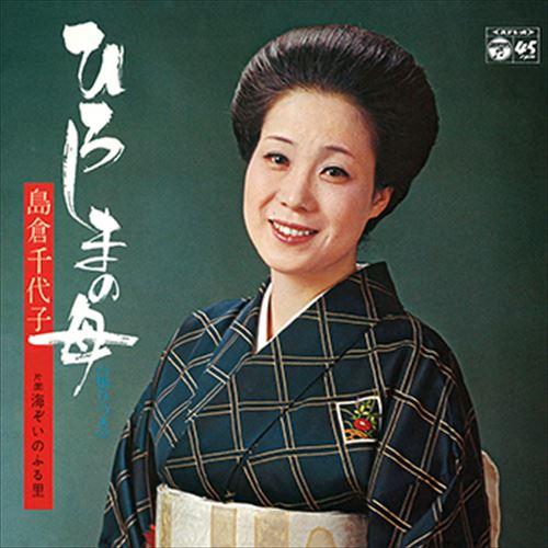 【おまけCL付】新品 ひろしまの母 / 島倉千代子 (CD-R) VODL-37489-LOD