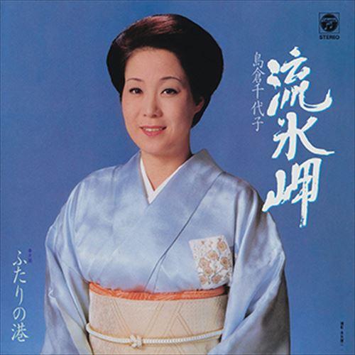 【おまけCL付】新品 流氷岬 / 島倉千代子 (CD-R) VODL-37504-LOD