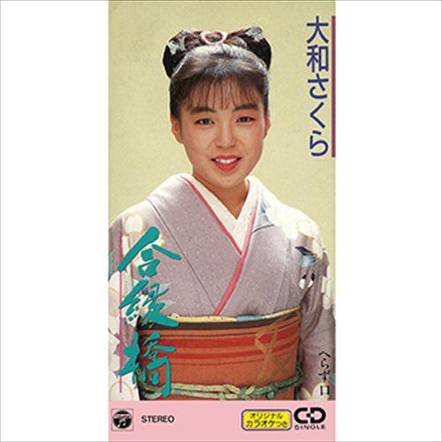 【おまけCL付】新品 合縁橋 / 大和さくら (CD-R) VODL-37518-LOD