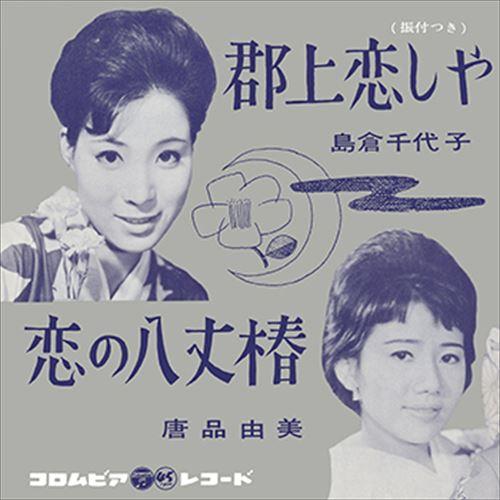 【おまけCL付】新品 郡上恋しや / 島倉千代子 (CD-R) VODL-37525-LOD