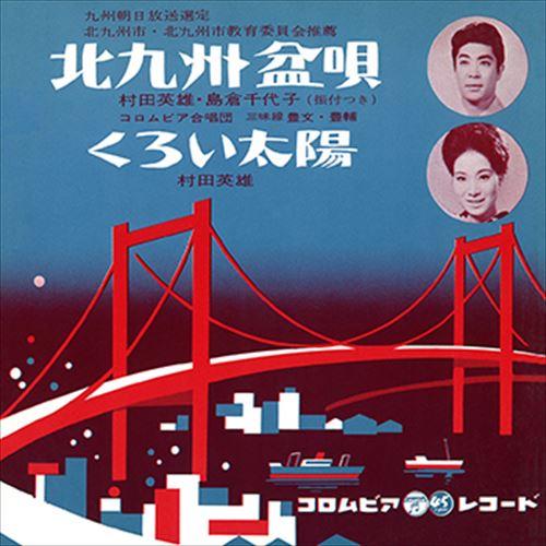 【おまけCL付】新品 北九州盆唄 / 村田英雄／島倉千代子 (CD-R) VODL-37528-LO...