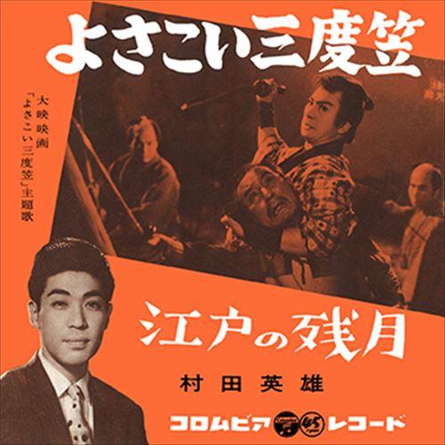 【おまけCL付】新品 よさこい三度笠 / 村田英雄 (CD-R) VODL-37596-LOD