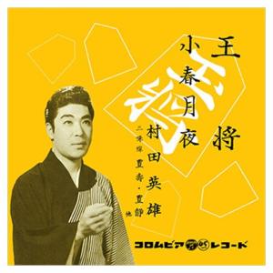 おまけCL付】新品 恋のわかれ唄 / 村上幸子 (CD-R) VODL-38582-LOD