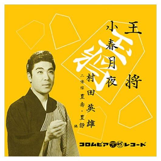 【おまけCL付】新品 王将 / 村田英雄 (CD-R) VODL-37597-LOD