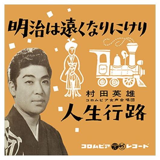 【おまけCL付】新品 明治は遠くなりにけり / 村田英雄 (CD-R) VODL-37598-LOD