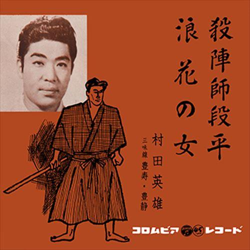 【おまけCL付】新品 殺陣師段平 / 村田英雄 (CD-R) VODL-37599-LOD