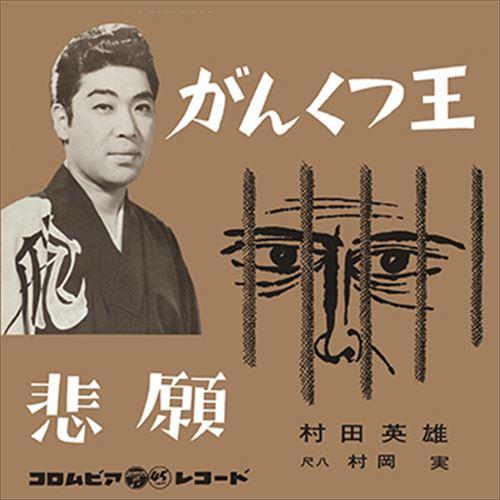 【おまけCL付】新品 がんくつ王 / 村田英雄 (CD-R) VODL-37600-LOD